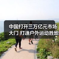 中国打开三万亿元市场大门 打造户外运动胜地(图3) 中国打开三万亿元市场大门 打造户外运动胜地(图3)