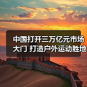 中国打开三万亿元市场大门 打造户外运动胜地(图2) 中国打开三万亿元市场大门 打造户外运动胜地(图2)