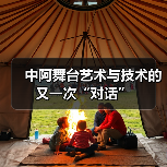 中阿舞台艺术与技术的又一次“对话”(图4) 中阿舞台艺术与技术的又一次“对话”(图4)