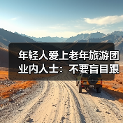 年轻人爱上老年旅游团 业内人士:不要盲目跟风(图3) 年轻人爱上老年旅游团 业内人士:不要盲目跟风(图3)