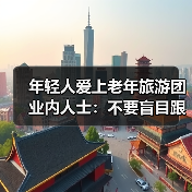 年轻人错峰选择老年团 轻松与省心并存-峰峦文旅景区有限公司