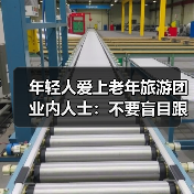 年轻人爱上老年旅游团 业内人士:不要盲目跟风(图2) 年轻人爱上老年旅游团 业内人士:不要盲目跟风(图2)