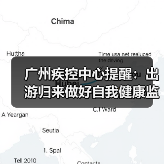 广州疾控中心提醒:出游归来做好自我健康监测(图2) 广州疾控中心提醒:出游归来做好自我健康监测(图2)