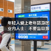 年轻人爱上老年旅游团 业内人士:不要盲目跟风(图4) 年轻人爱上老年旅游团 业内人士:不要盲目跟风(图4)