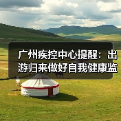 广州疾控中心提醒:出游归来做好自我健康监测(图4) 广州疾控中心提醒:出游归来做好自我健康监测(图4)