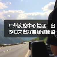 广州疾控中心提醒:出游归来做好自我健康监测(图3) 广州疾控中心提醒:出游归来做好自我健康监测(图3)