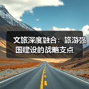 推进文旅深度融合 激活旅游强国建设新动能-峰峦文旅景区有限公
