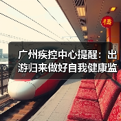 广州市登革热传播风险上升 市民返程后需强化防控-峰峦文旅景区