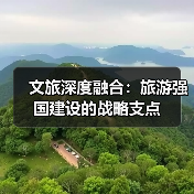 文旅深度融合:旅游强国建设的战略支点(图2) 文旅深度融合:旅游强国建设的战略支点(图2)