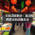 文旅深度融合成旅游强国关键支撑-峰峦文旅景区有限公司