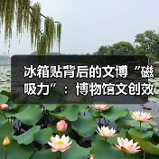 冰箱贴背后的文博“磁吸力”:博物馆文创效益(图3) 冰箱贴背后的文博“磁吸力”:博物馆文创效益(图3)