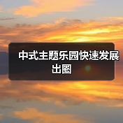 传统文化主题乐园崛起带动城市经济新发展-峰峦文旅景区有限公司