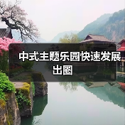 中式主题乐园快速发展出圈（图2）