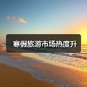 寒假旅游市场热度升（图2）