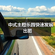 中式主题乐园快速发展出圈（图3）