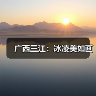 广西三江山区现冰凌奇观 摄影师游客共赏冬日美景-峰峦文旅景区有限公司
