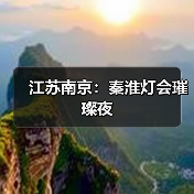 江苏南京:秦淮灯会璀璨夜(图2) 江苏南京:秦淮灯会璀璨夜(图2)
