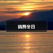鹤舞冬日(图2) 鹤舞冬日(图2)