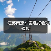 江苏南京:秦淮灯会璀璨夜(图4) 江苏南京:秦淮灯会璀璨夜(图4)