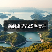 寒假旅游市场热度升（图3）