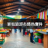 寒假旅游市场热度升（图4）