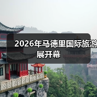 全球160国齐聚马德里展示旅游业发展成果-峰峦文旅景区有限公