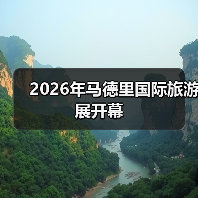 2026年马德里国际旅游展开幕（图2）