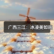 广西三江:冰凌美如画(图2) 广西三江:冰凌美如画(图2)