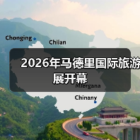 2026年马德里国际旅游展开幕（图4）