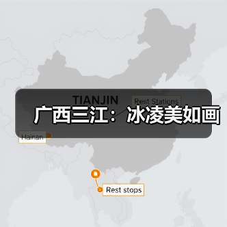 广西三江:冰凌美如画(图3) 广西三江:冰凌美如画(图3)