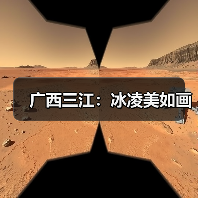 广西三江:冰凌美如画(图4) 广西三江:冰凌美如画(图4)