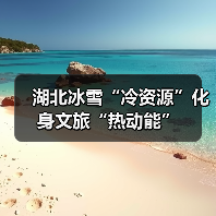 湖北冰雪旅游产业蓬勃发展助力文旅升级-峰峦文旅景区有限公司