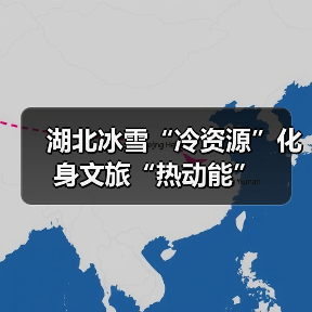 湖北冰雪“冷资源”化身文旅“热动能”(图4) 湖北冰雪“冷资源”化身文旅“热动能”(图4)