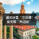 湖北冰雪“冷资源”化身文旅“热动能”(图2) 湖北冰雪“冷资源”化身文旅“热动能”(图2)