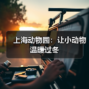 上海动物园：让小动物温暖过冬（图3）