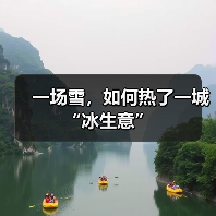 一场雪，如何热了一城“冰生意”（图2）