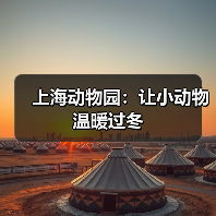 上海动物园：让小动物温暖过冬（图4）