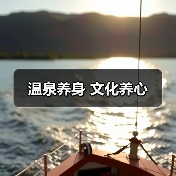 温泉养身 文化养心(图3) 温泉养身 文化养心(图3)