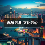 温泉养身 文化养心(图2) 温泉养身 文化养心(图2)