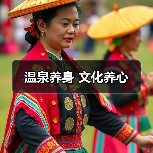 温泉养身 文化养心(图4) 温泉养身 文化养心(图4)