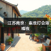 江苏南京:秦淮灯会璀璨夜(图3) 江苏南京:秦淮灯会璀璨夜(图3)