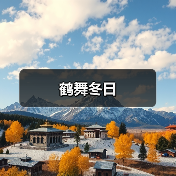 鹤舞冬日(图3) 鹤舞冬日(图3)