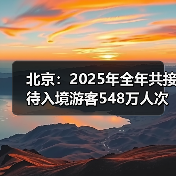 北京国际交往中心建设提速，入境游客与消费双创新高-峰峦文旅景