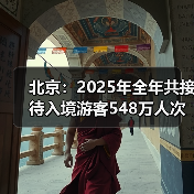 北京：2025年全年共接待入境游客548万人次（图3）
