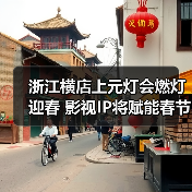 浙江横店上元灯会燃灯迎春 影视IP将赋能春节文旅消费(图4) 浙江横店上元灯会燃灯迎春 影视IP将赋能春节文旅消费(图4)