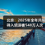北京入境旅游增长创新高，服务与支付融合赋能国际交往-峰峦文旅