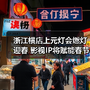 浙江横店上元灯会燃灯迎春 影视IP将赋能春节文旅消费(图3) 浙江横店上元灯会燃灯迎春 影视IP将赋能春节文旅消费(图3)