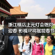 浙江横店上元灯会燃灯迎春 影视IP将赋能春节文旅消费(图2) 浙江横店上元灯会燃灯迎春 影视IP将赋能春节文旅消费(图2)