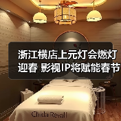 浙江横店上元灯会燃灯迎春 影视IP将赋能春节文旅消费（图1）