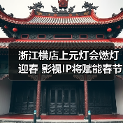 浙江横店上元灯会燃灯迎春 影视IP将赋能春节文旅消费（图4）